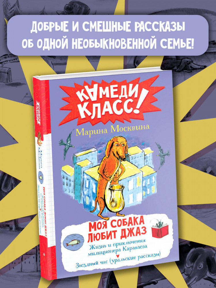 Моя собака любит джаз | Камеди Класс!