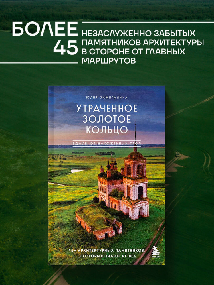 Утраченное Золотое кольцо. 45+ архитектурных памятников, о которых знают не все | Без толпы. Книги, ведущие тайными тропами