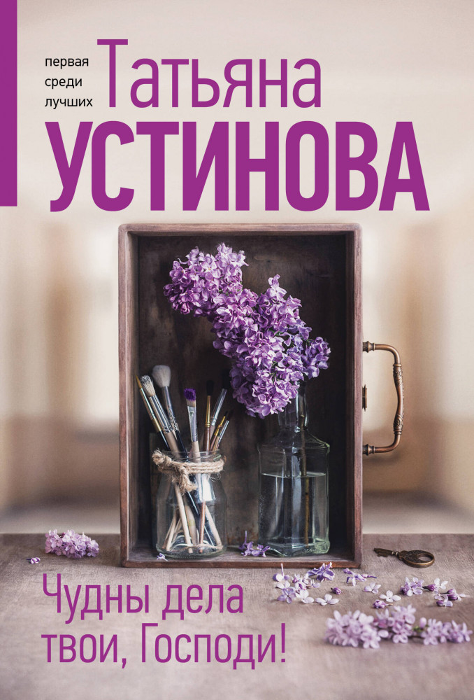 Чудны дела твои, Господи! | Татьяна Устинова. Первая среди лучших (обложка)