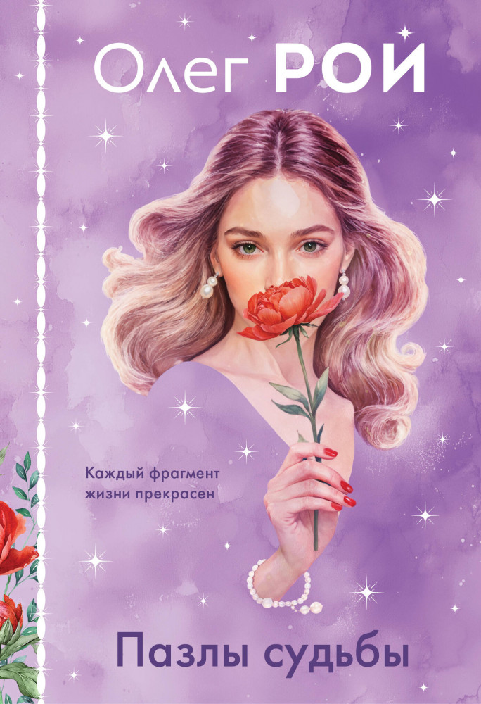Пазлы судьбы. Клатчбук | Пазлы судьбы. Мистические романы Олега Роя (клатчбук)
