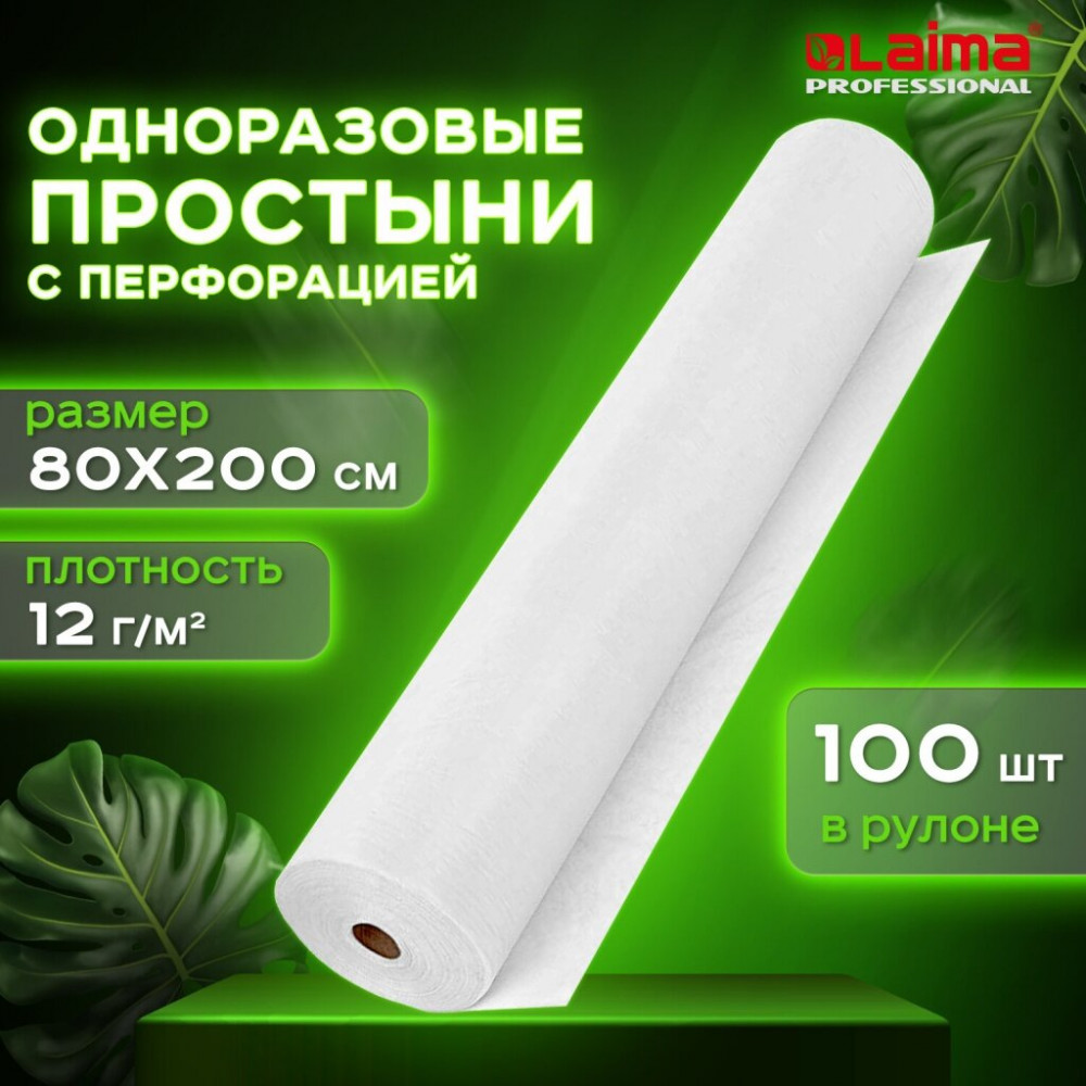 Набор простыней одноразовых с перфорацией | Professional | Laima