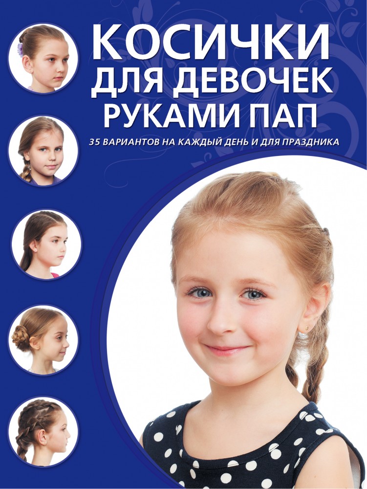 Косички для девочек руками пап | Азбука красоты