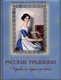 Русские традиции. Правила хорошего тона | Подарочные издания. Классика в иллюстрациях