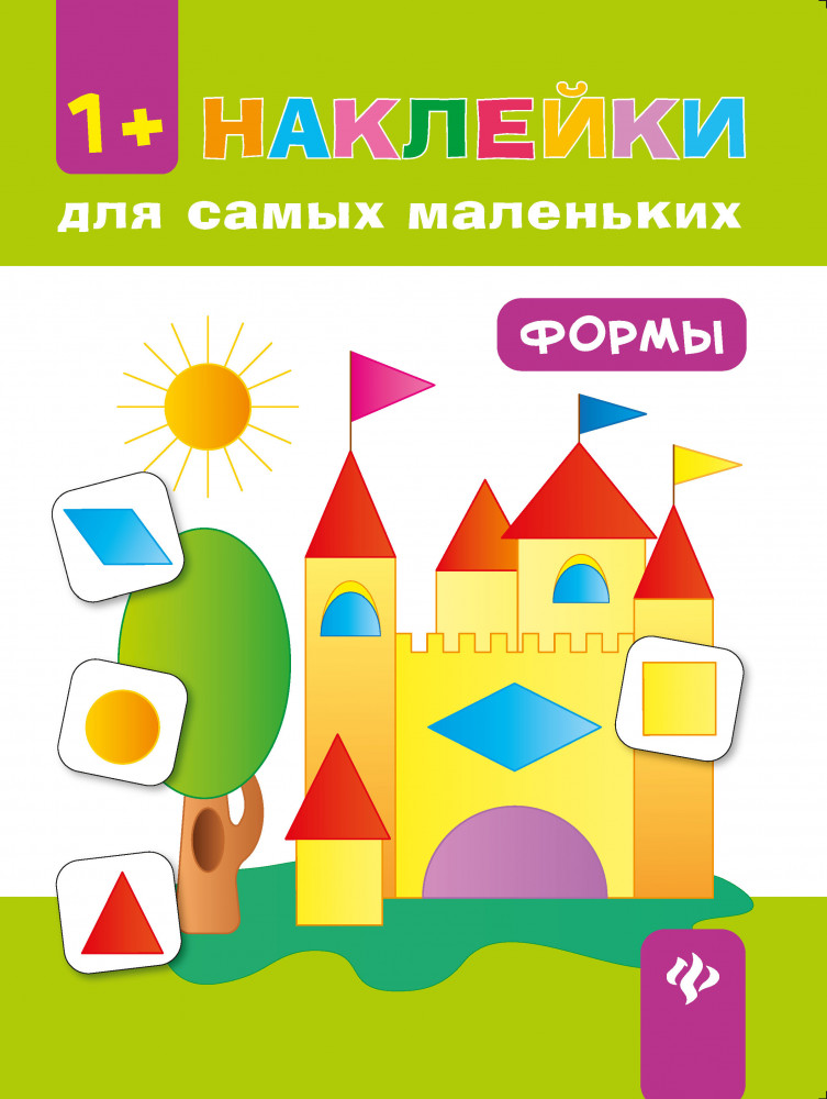 Формы 1+: развивающая книжка с наклейками | Наклейки для самых маленьких
