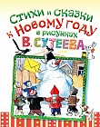 Стихи и сказки к Новому году в рисунках В. Сутеева
