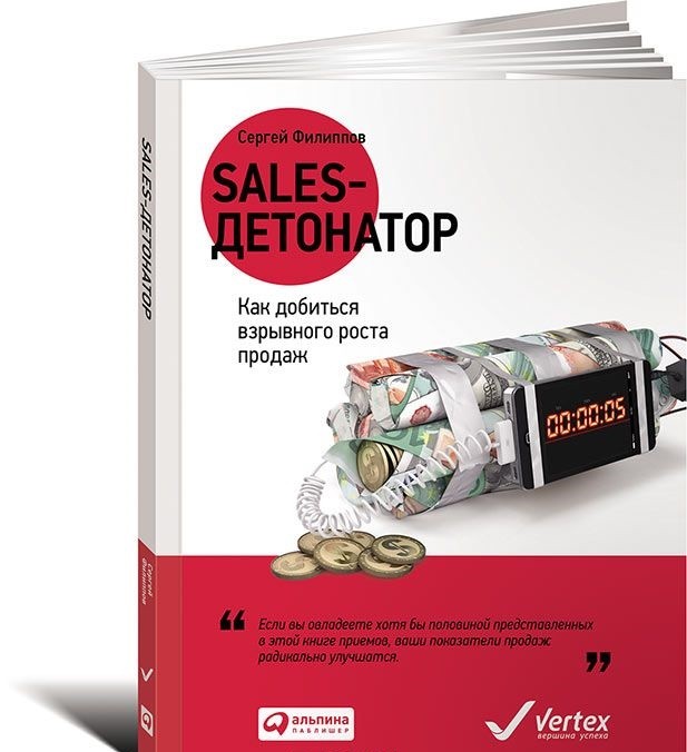 Sales-детонатор. Как добиться взрывного роста продаж