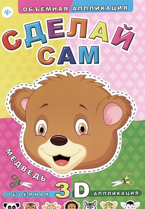 Сделай сам. Медведь. Объемная 3D аппликация