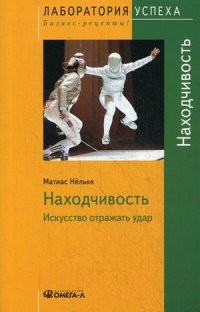 Находчивость. Искусство отражать удар | Лаборатория успеха. Бизнес-рецепты!