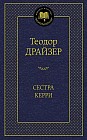 Сестра Керри