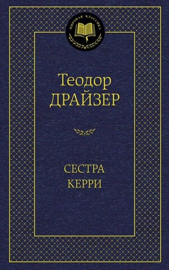 Сестра Керри