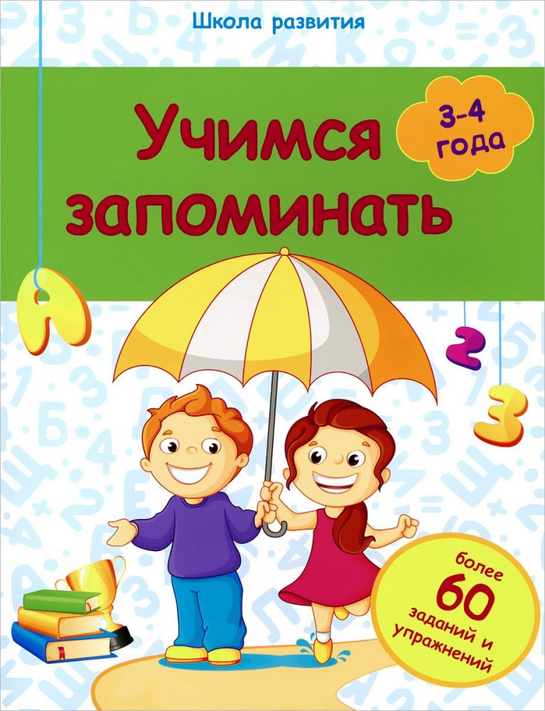 Учимся запоминать. 3-4 года. Более 60 заданий и упражнений | Школа развития