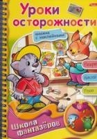 Уроки осторожности | Школа фантазеров | Hatber
