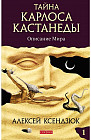 Тайна Карлоса Кастанеды. Описание мира. Часть 1