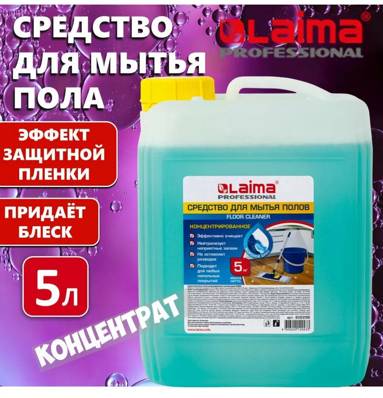 Средство для мытья пола «Морской бриз» | Professional | Laima