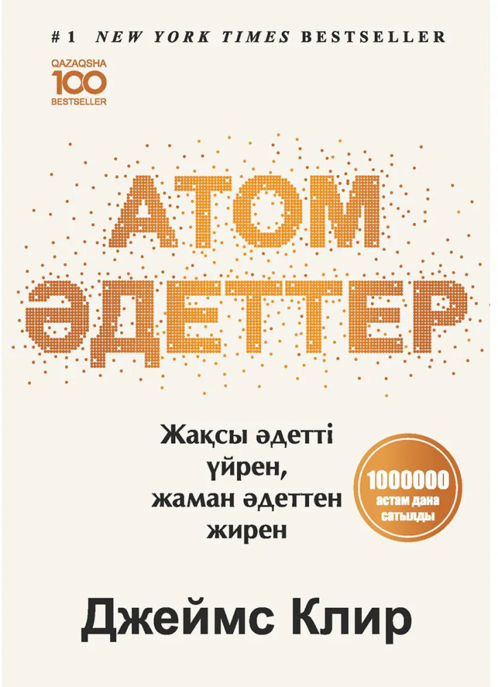 Атом әдеттер