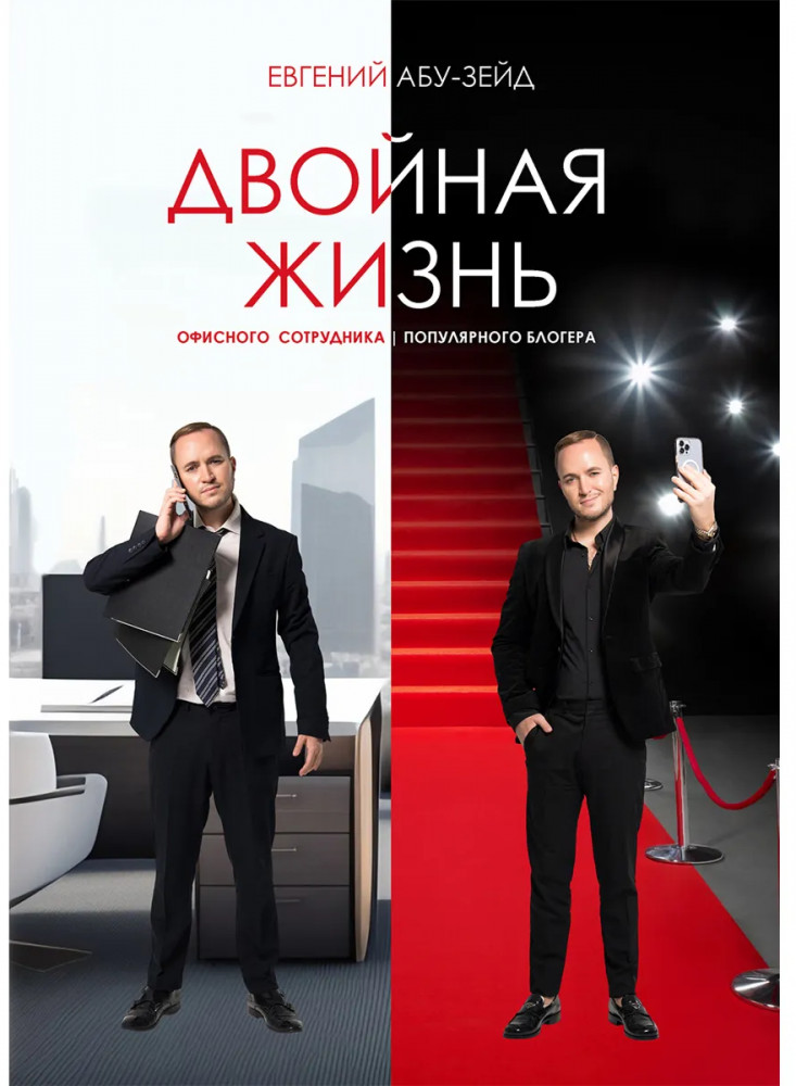 Двойная Жизнь