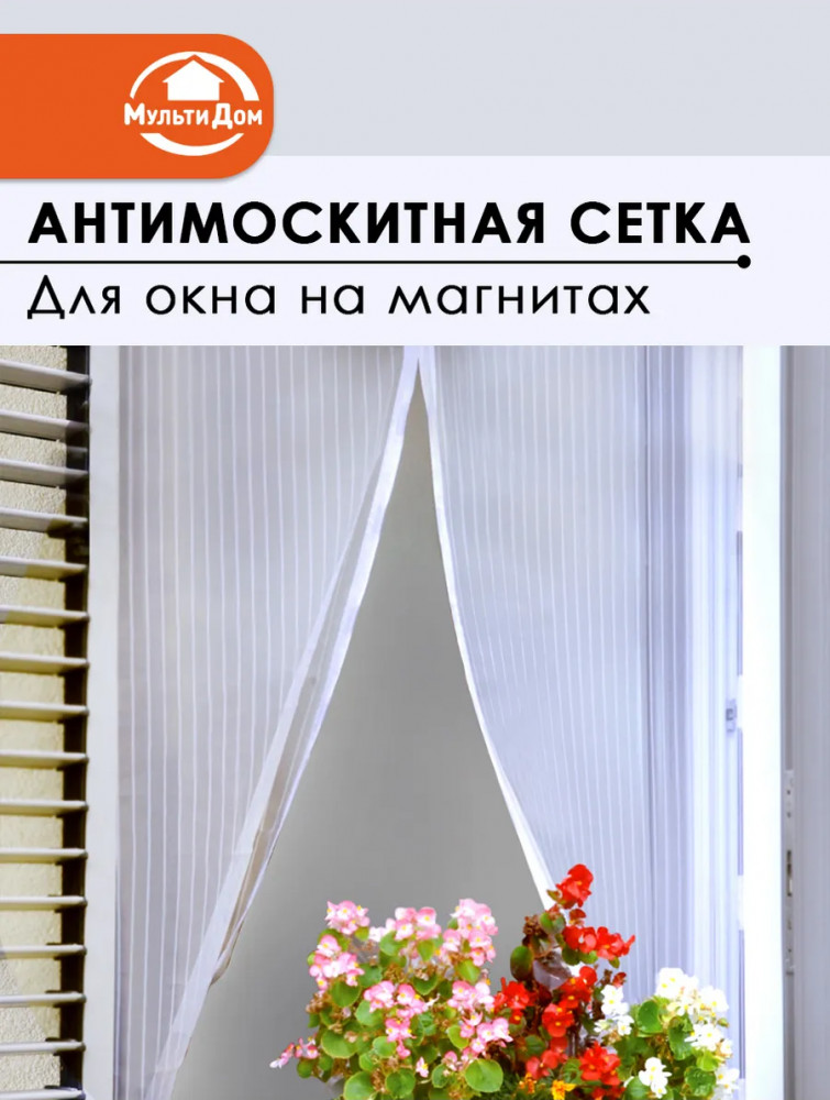Антимоскитная сетка для окна на магнитах | Мультидом Трейдинг