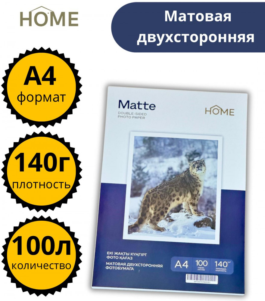Набор фотобумаги матовой двухсторонней