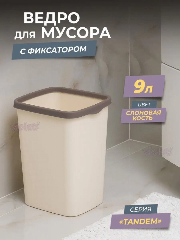 Ведро для мусора с фиксатором | Tandem | Violet