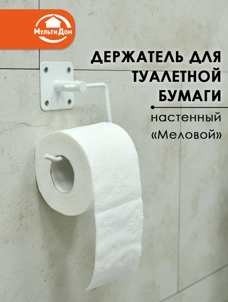 Держатель для туалетной бумаги настенный | Меловая | Мультидом Трейдинг