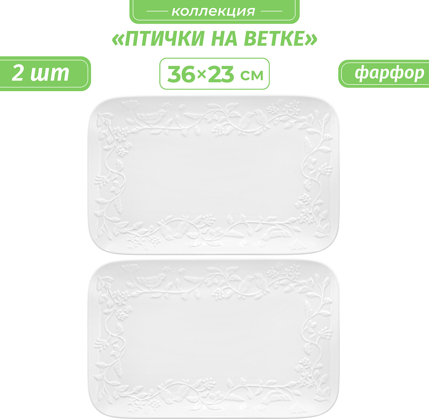 Набор блюд сервировочных «Птички на ветке» | Птички на ветке | Elan Gallery