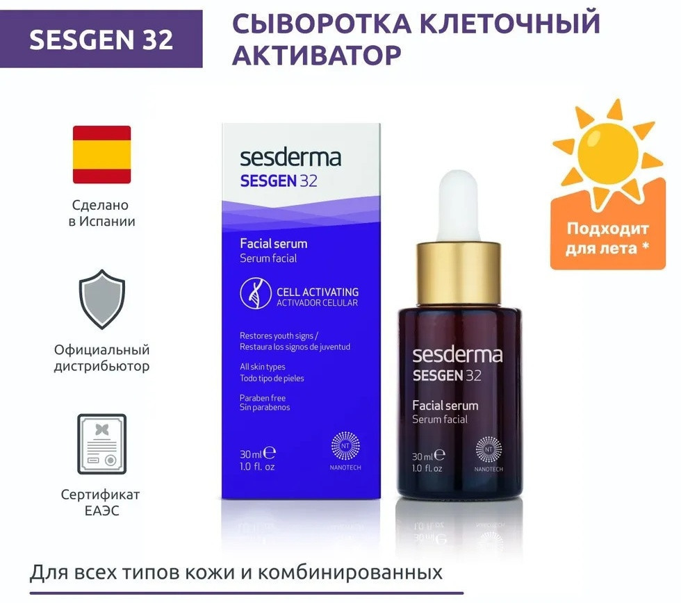 Сыворотка для лица | Sesgen 32 | Sesderma
