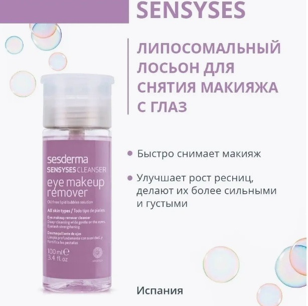 Лосьон для снятия макияжа «Eye makeup remover» | Sesderma