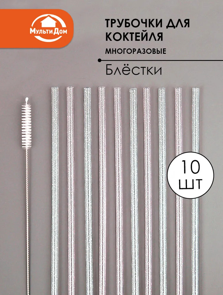 Набор трубочек для коктейлей многоразовых с ершиком «Блестки» | Мультидом Трейдинг