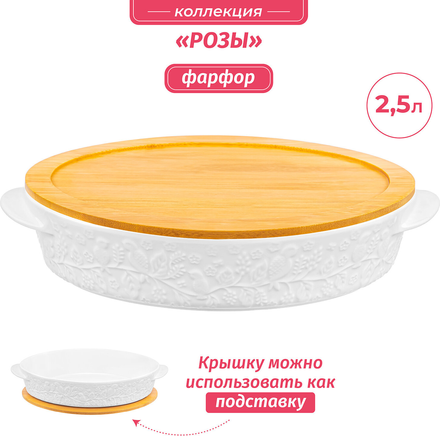 Блюдо для запекания и сервировки с крышкой-подставкой «Розы» | Розы | Elan Gallery