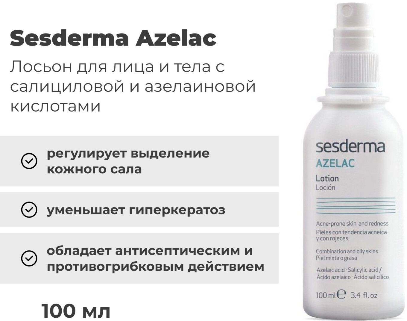 Лосьон для тела | Azelac | Sesderma