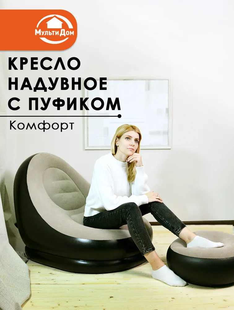 Кресло надувное с пуфиком «Комфорт» | Комфорт | Мультидом Трейдинг