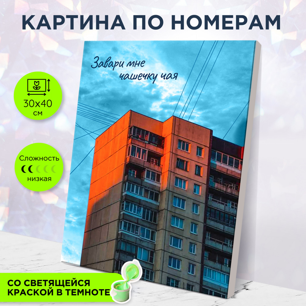 Картина по номерам «Уют панельки» | Картина и Точка