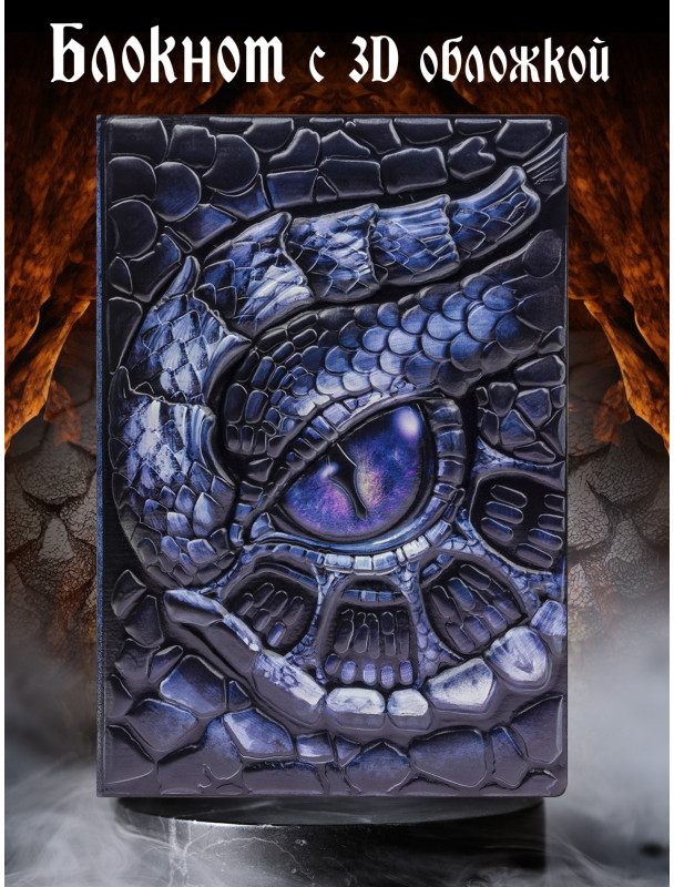 Блокнот «Глаз дракона» | Белоснежка