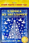 Набор для творчества "Елочка из звездочек"