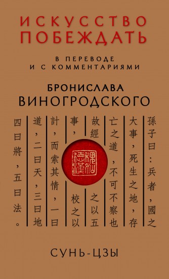 Сунь-Цзы. Искусство побеждать