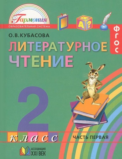 Литературное чтение. Учебник для 2 класса общеобразовательных учреждений. В 3-х частях. Часть 1 ФГОС