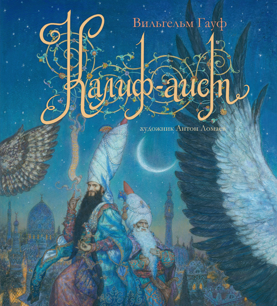 Калиф-аист | Волшебники кисти