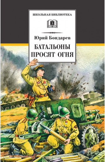 Батальоны просят огня. Повести, рассказ