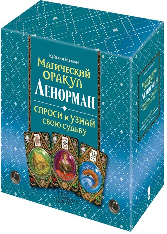 Магический оракул Ленорман. Спроси и узнай свою судьбу. Руководство по гаданию + 39 карт | Эзотерика
