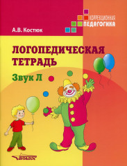 Логопедическая тетрадь. Звук Л. Пособие для логопедов и родителей