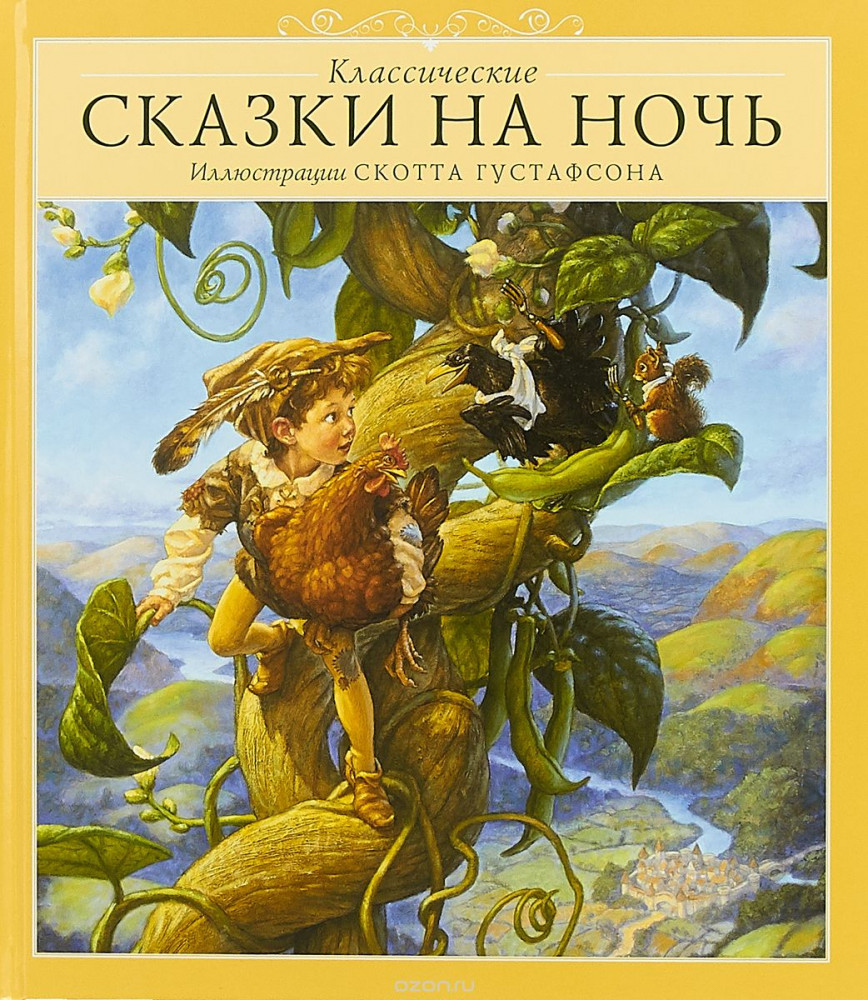 Классические сказки на ночь