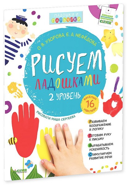 Рисуем ладошками. Уровень 2 (+наклейки) | Узорова - Нефедова. Рисуем ладошками и пальчиками