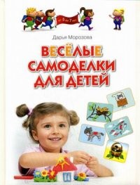 Веселые самоделки для детей. Методическое пособие для родителей и воспитателей | Программа развития и обучения дошкольника