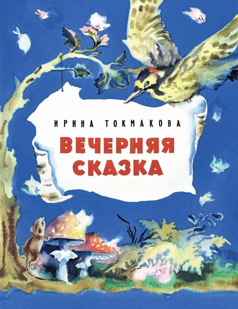 Вечерняя сказка | Любимая мамина книжка