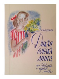 Дикая собака динго, или Повесть о первой любви