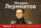 Герой нашего времени. Поэмы