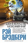 Дзен в искусстве написания книг
