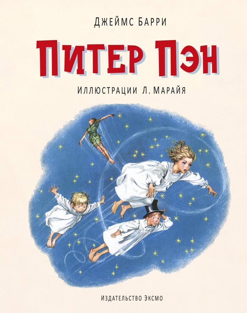Питер Пэн | Иллюстрации из детства - Л. Марайя