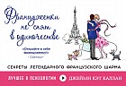 Француженки не спят в одиночестве