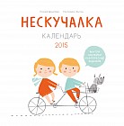 Календарь на 2015 год "Нескучалка"
